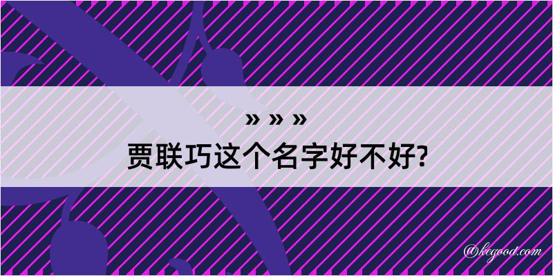 贾联巧这个名字好不好?