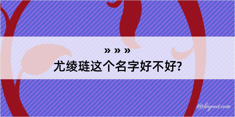 尤绫琏这个名字好不好?