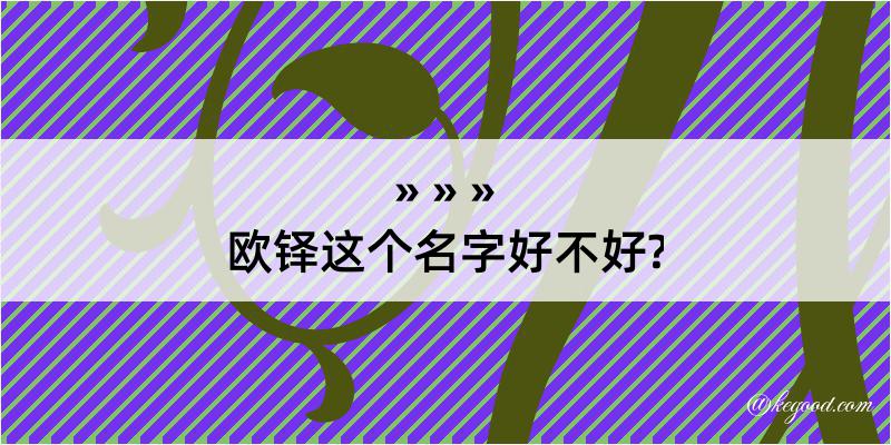 欧铎这个名字好不好?