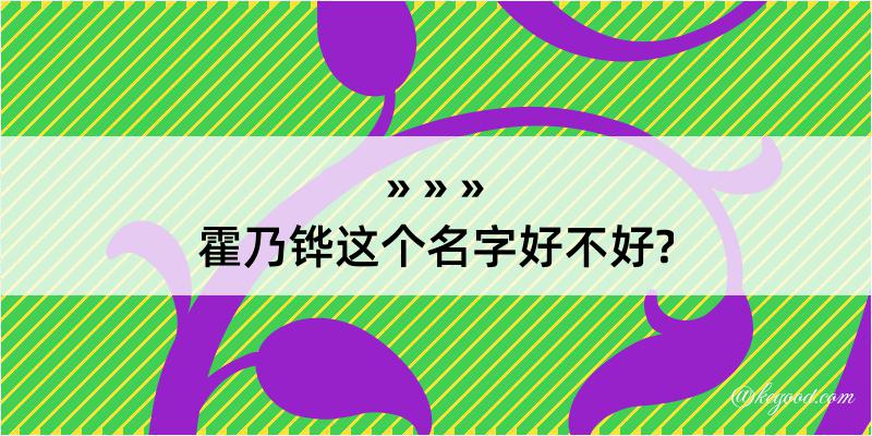 霍乃铧这个名字好不好?