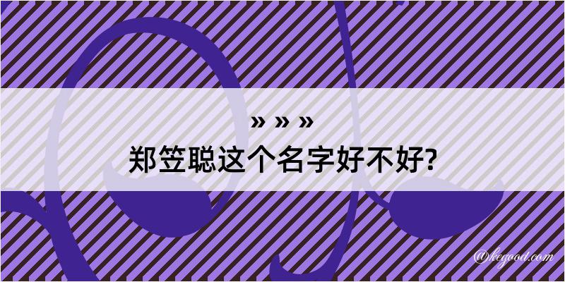 郑笠聪这个名字好不好?