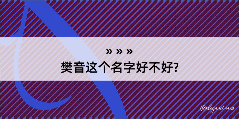 樊音这个名字好不好?