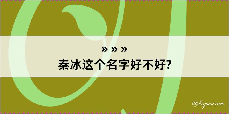 秦冰这个名字好不好?