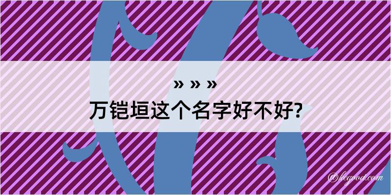 万铠垣这个名字好不好?