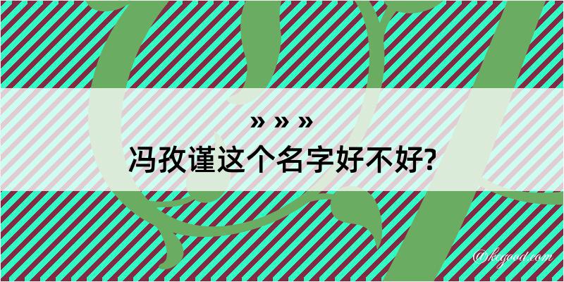 冯孜谨这个名字好不好?