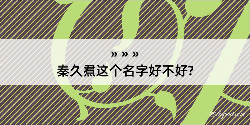 秦久焄这个名字好不好?