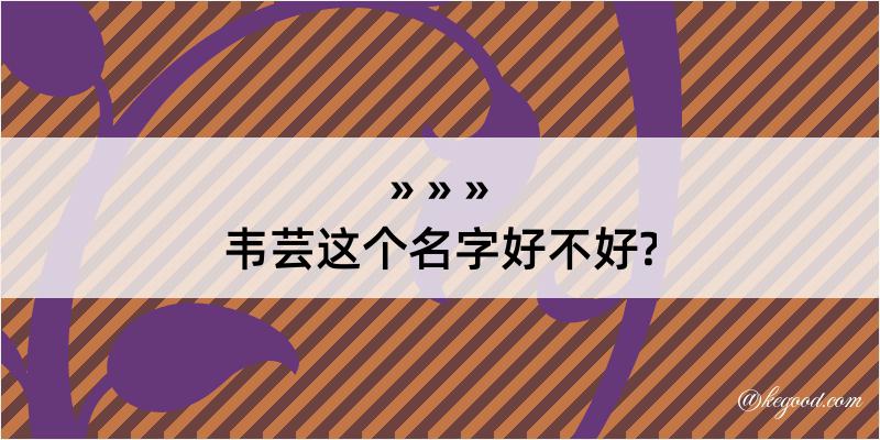 韦芸这个名字好不好?