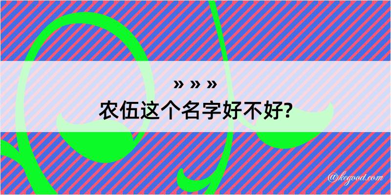 农伍这个名字好不好?