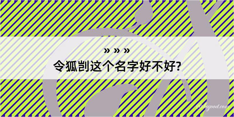 令狐剀这个名字好不好?