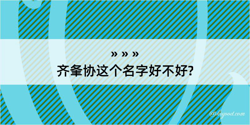 齐夆协这个名字好不好?