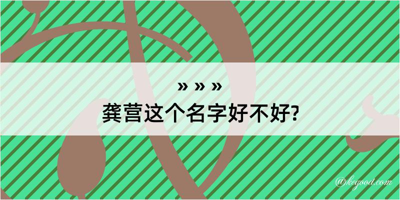 龚营这个名字好不好?