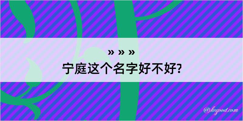 宁庭这个名字好不好?