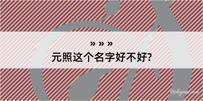 元照这个名字好不好?