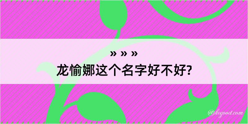 龙愉娜这个名字好不好?