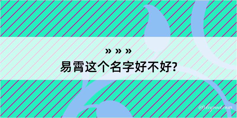 易霄这个名字好不好?