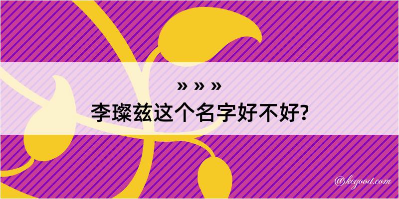 李璨兹这个名字好不好?