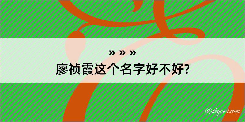 廖祯霞这个名字好不好?