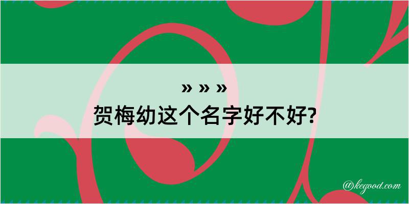 贺梅幼这个名字好不好?