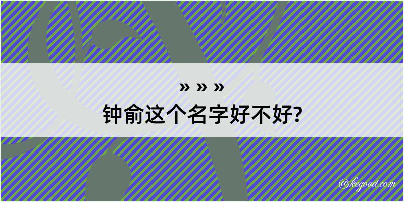 钟俞这个名字好不好?