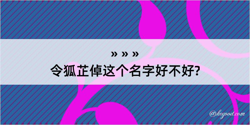 令狐芷倬这个名字好不好?