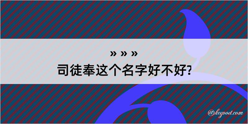 司徒奉这个名字好不好?