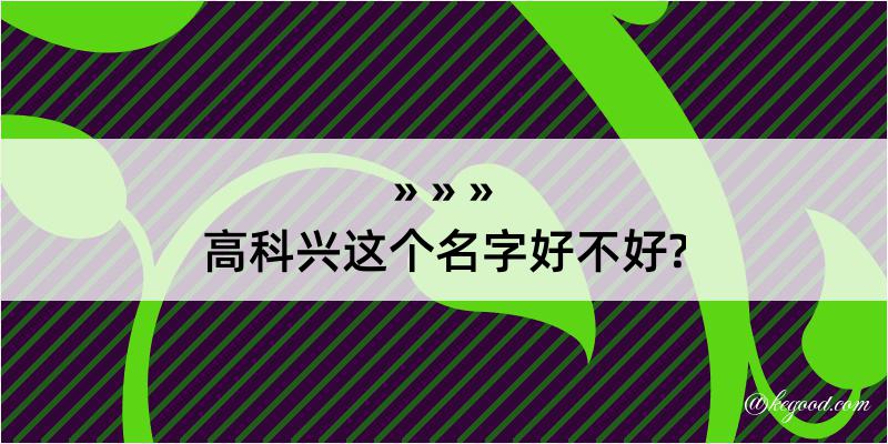 高科兴这个名字好不好?