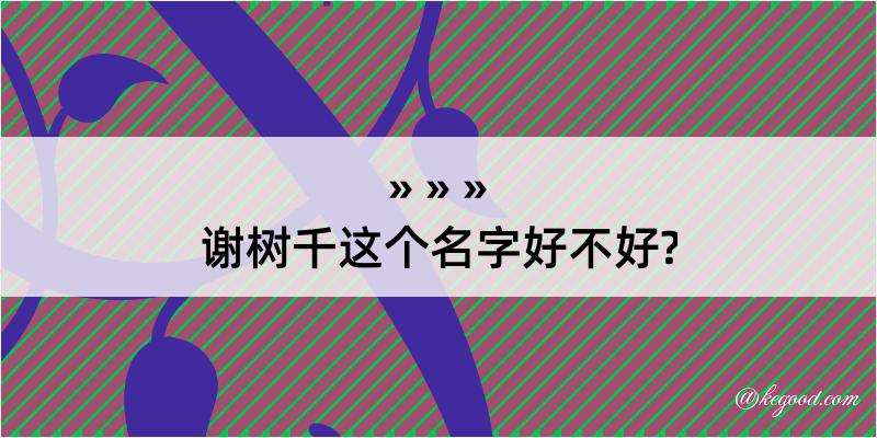 谢树千这个名字好不好?