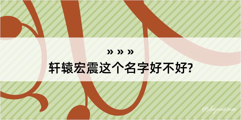 轩辕宏震这个名字好不好?