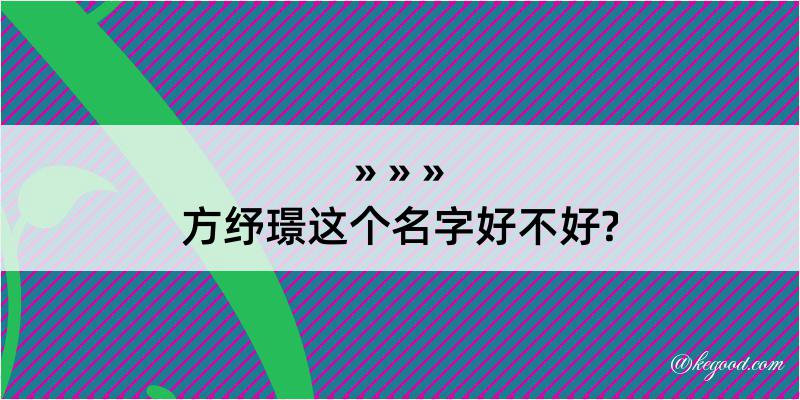 方纾璟这个名字好不好?