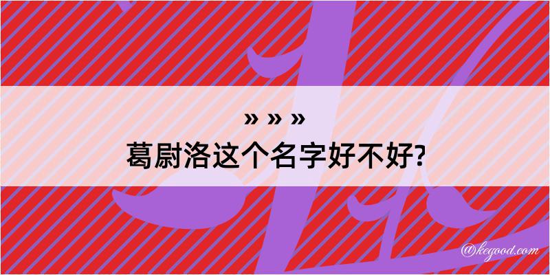 葛尉洛这个名字好不好?