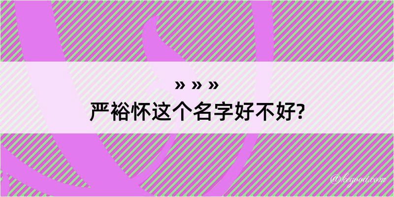 严裕怀这个名字好不好?