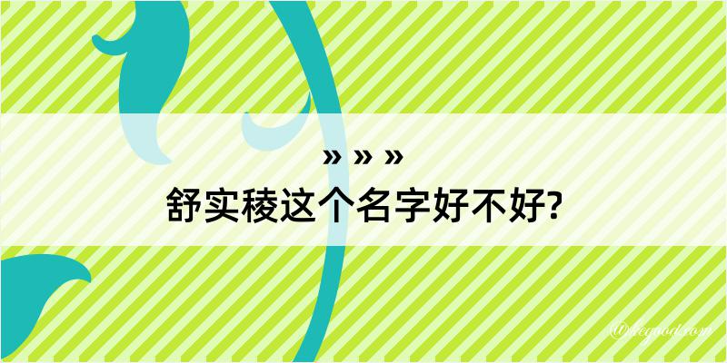 舒实稜这个名字好不好?