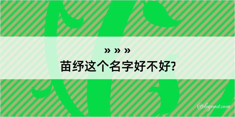 苗纾这个名字好不好?