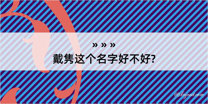 戴隽这个名字好不好?