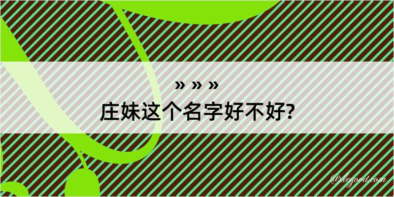 庄妹这个名字好不好?