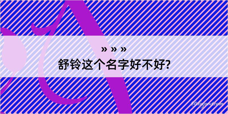 舒铃这个名字好不好?