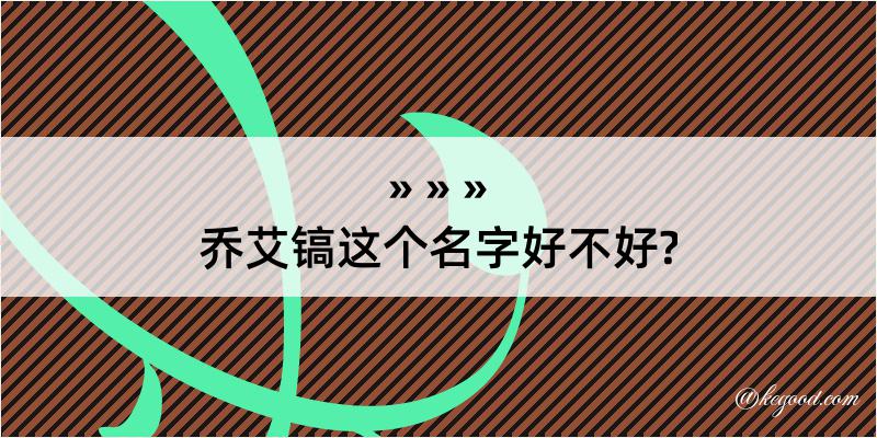 乔艾镐这个名字好不好?