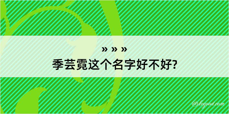 季芸霓这个名字好不好?