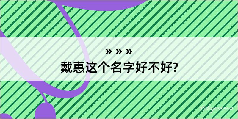 戴惠这个名字好不好?