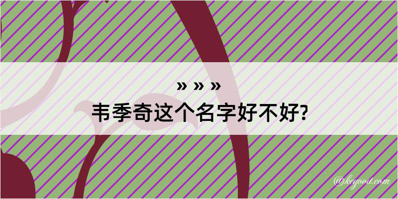 韦季奇这个名字好不好?