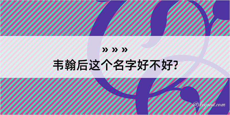 韦翰后这个名字好不好?