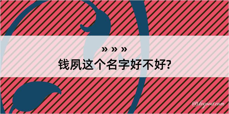 钱夙这个名字好不好?