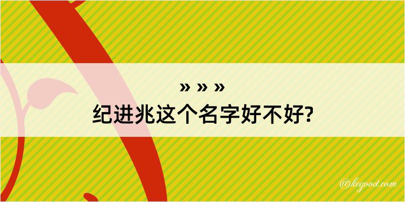 纪进兆这个名字好不好?