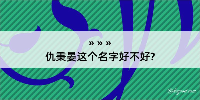 仇秉晏这个名字好不好?