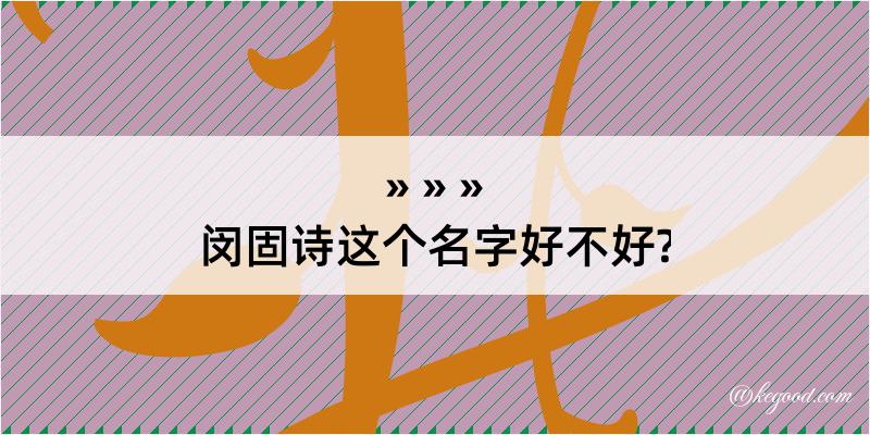 闵固诗这个名字好不好?