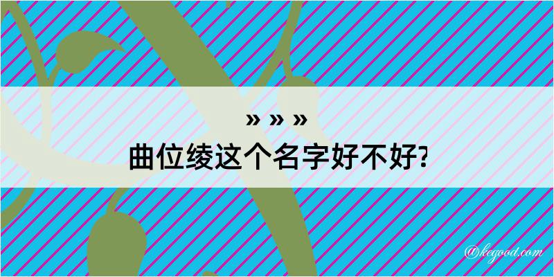 曲位绫这个名字好不好?