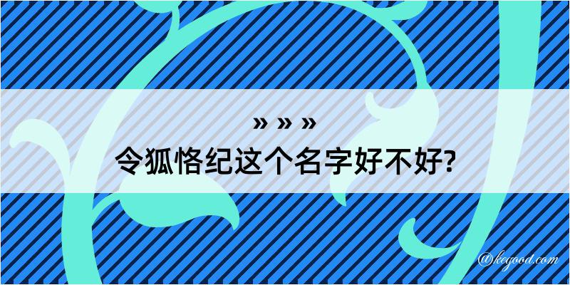 令狐恪纪这个名字好不好?