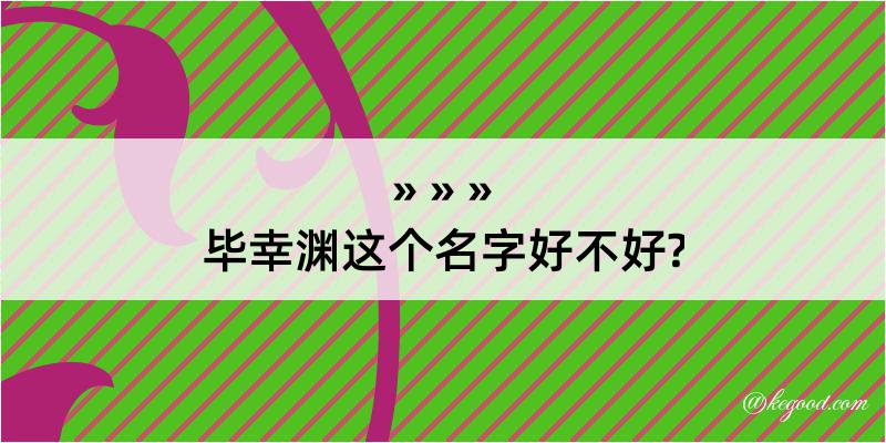 毕幸渊这个名字好不好?