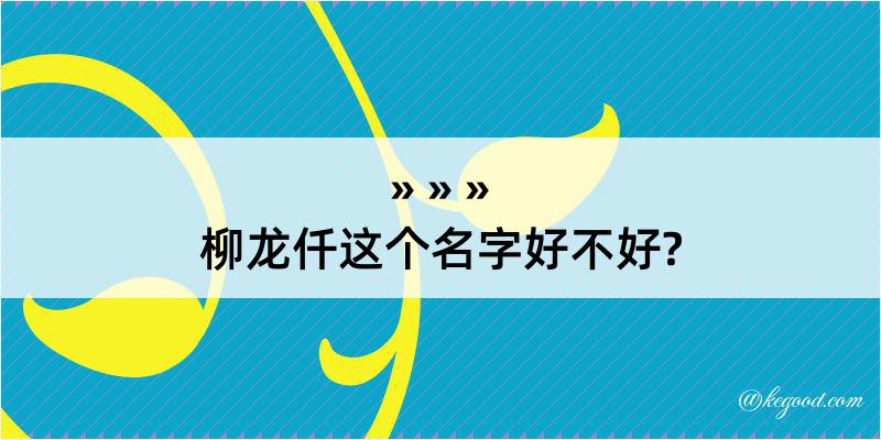 柳龙仟这个名字好不好?