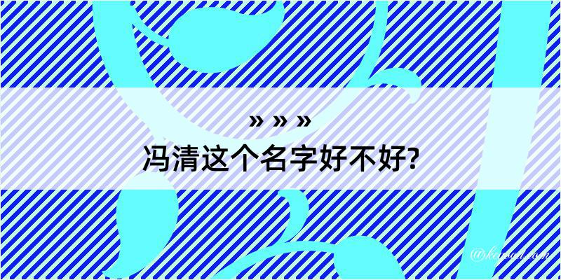 冯清这个名字好不好?